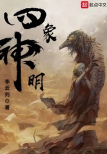 四象神明