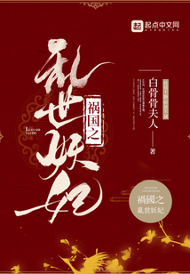 禍國(guó)之亂世妖妃