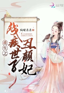 重生之殘疾世子丑顏妃