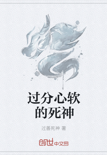 過分心軟的死神