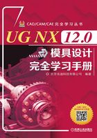 UG NX 12.0模具设计完全学习手册