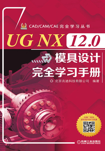 UG NX 12.0模具設計完全學習手冊