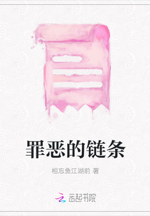 罪惡的鏈條