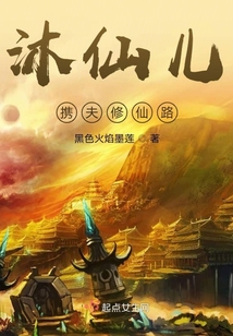 沐仙兒攜夫修仙路