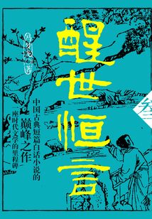 醒世恒言·叁