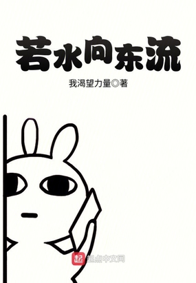 若水向东流在线阅读