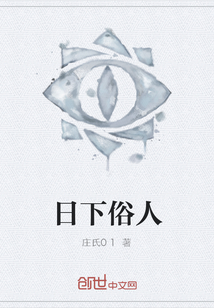 日下俗人