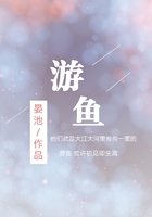 游魚在線閱讀