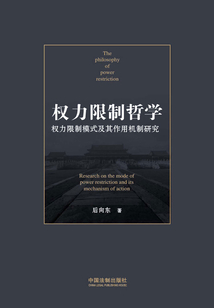 权力限制哲学:权力限制模式及其作用机制研究最新章节全文无弹窗在线阅读-QQ阅读都市男生网
