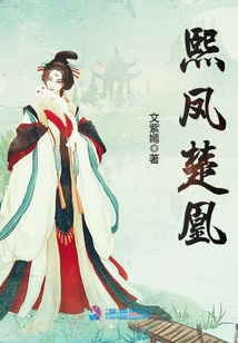 熙鳳楚凰