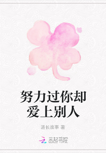 努力過你卻愛上別人