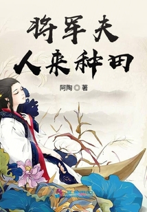 將軍夫人來種田