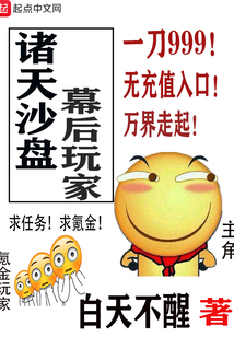 諸天沙盤幕后玩家