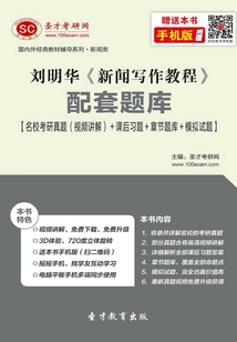 劉明華《新聞寫作教程》配套題庫【名?？佳姓骖}（視頻講解）＋課后習題＋章節題庫＋模擬試題】