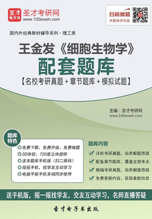 王金發《細胞生物學》配套題庫【名校考研真題+章節題庫+模擬試題】