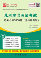 2020年儿科主治医师考试过关必做3000题（含历年真题）在线阅读