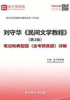 刘守华《民间文学教程》（第2版）笔记和典型题（含考研真题）详解