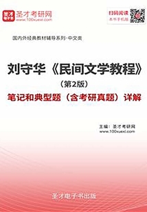 劉守華《民間文學教程》(第2版)筆記和典型題(含考研真題)詳解