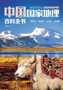 中國國家地理百科全書:四川、貴州、云南、西藏