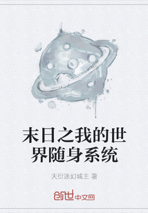 末日之我的世界隨身系統(tǒng)