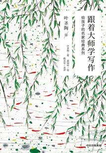 跟著大師學寫作:給孩子的名家經典系列(葉圣陶卷)