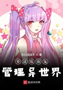 变成吸血鬼管理异世界