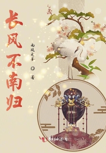 長(zhǎng)風(fēng)不南歸