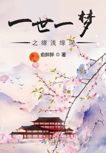 一世一梦之缘浅缘深