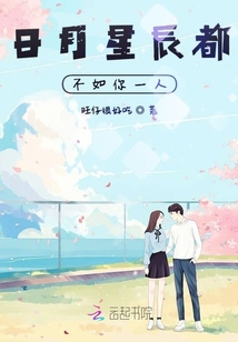 日月星辰都不如你一人