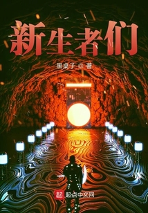 新生者們