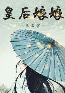 皇后娘娘很厲害