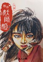 春秋妖師姬在線閱讀