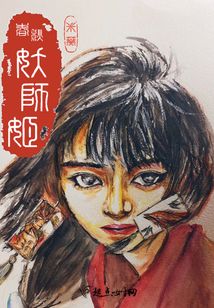 春秋妖師姬