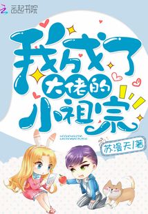 我成了大佬的小祖宗