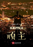 天字一號頑主在線閱讀