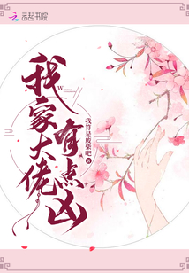 我家大佬有點(diǎn)兇