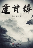 逢甘辭在線閱讀