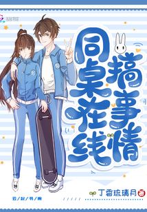 同桌在線搞事情