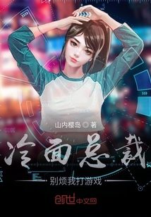 冷面總裁別煩我打游戲