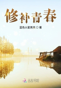 修补青春