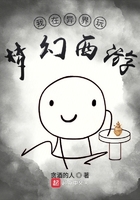 我在異界玩夢(mèng)幻西游在線閱讀