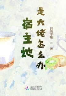 宿主她是大佬怎么办