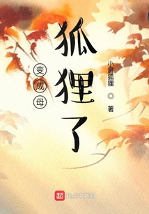 變成母狐貍了
