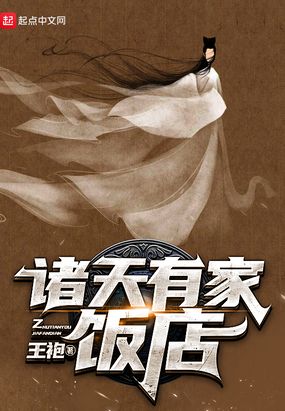诸天有家饭店在线阅读