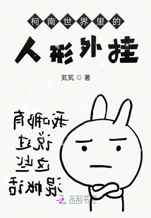 柯南世界里的人形外掛