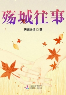 殤城往事