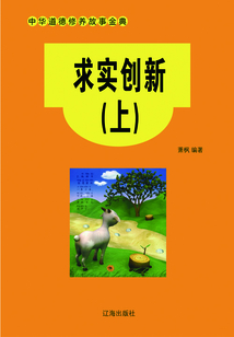 求實(shí)創(chuàng)新(上)