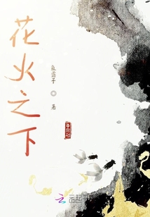 花火之下