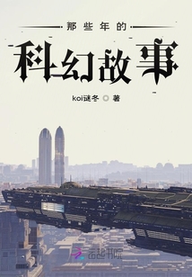 那些年的科幻故事