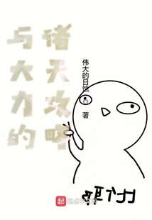 與大力的諸天攻略